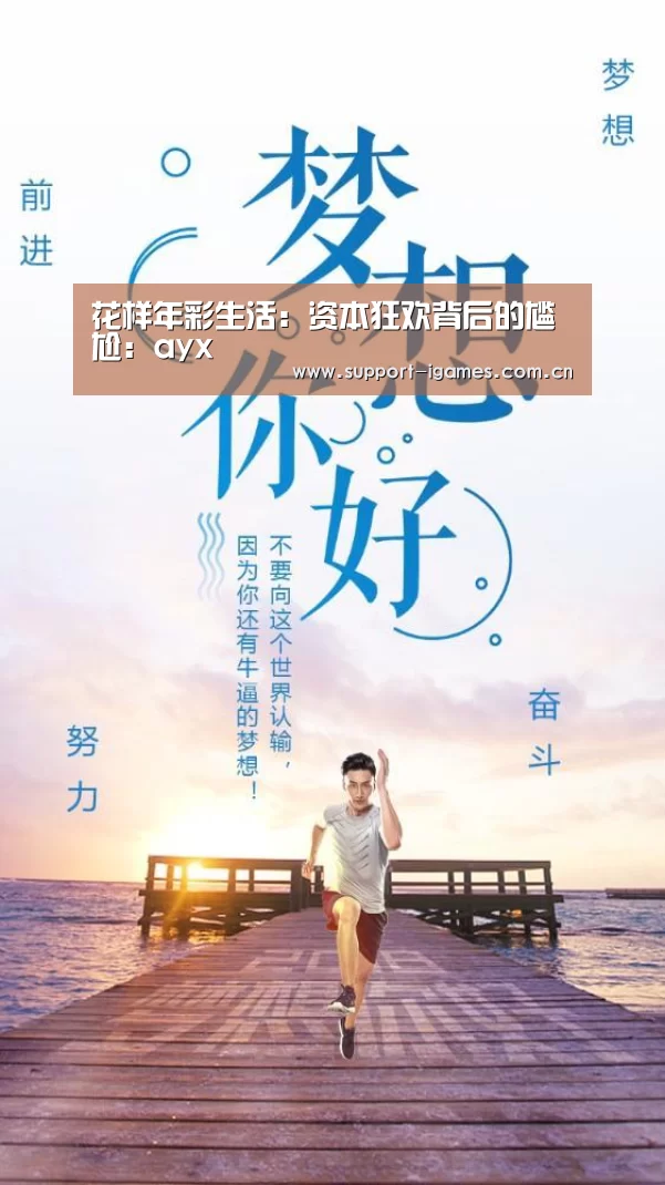 花样年彩生活:资本狂欢背后的尴尬:ayx(图1) 花样年彩生活:资本狂欢背后的尴尬:ayx(图1)