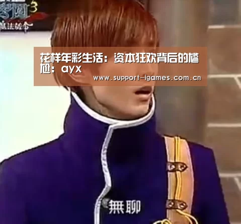 花样年彩生活:资本狂欢背后的尴尬:ayx(图2) 花样年彩生活:资本狂欢背后的尴尬:ayx(图2)