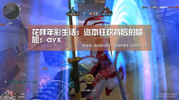 花样年彩生活:资本狂欢背后的尴尬:ayx(图3) 爱游戏娱乐