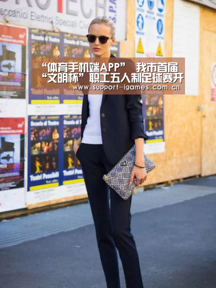 “体育手机端APP”
我市首届“文明杯”职工五人制足球赛开赛(图3) 爱游戏娱乐