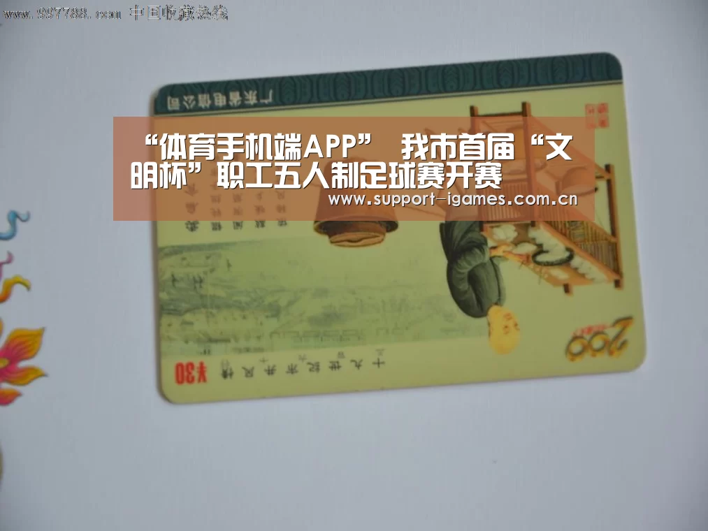 “体育手机端APP”
我市首届“文明杯”职工五人制足球赛开赛(图1) “体育手机端APP”
我市首届“文明杯”职工五人制足球赛开赛(图1)