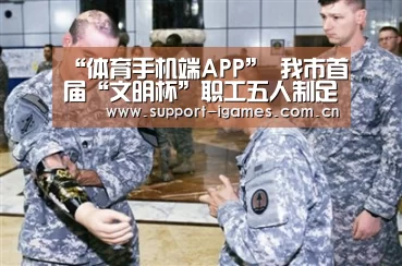 “体育手机端APP”
我市首届“文明杯”职工五人制足球赛开赛(图4) “体育手机端APP”
我市首届“文明杯”职工五人制足球赛开赛(图4)