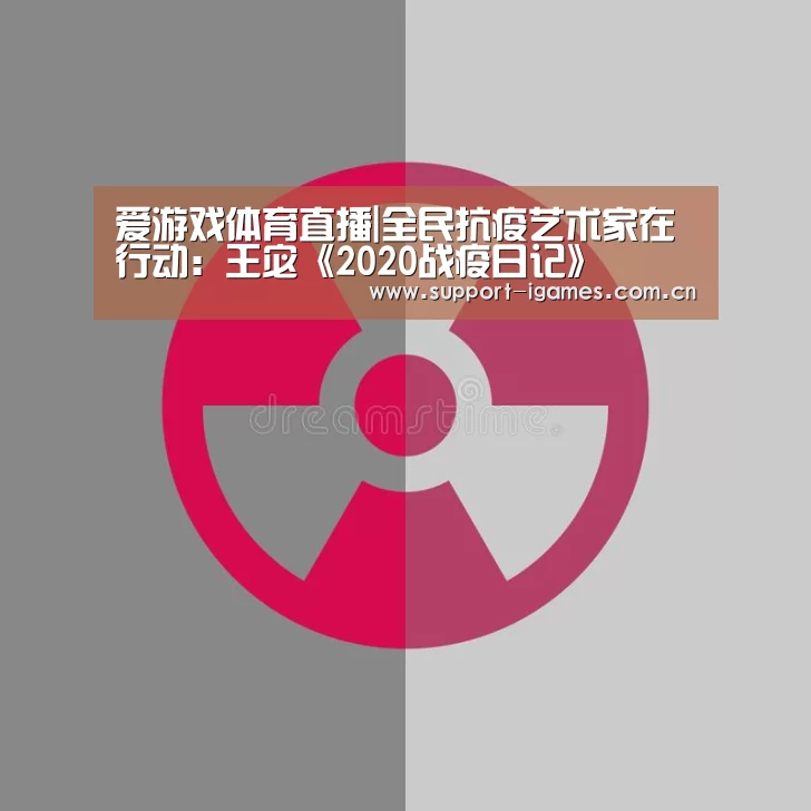 爱游戏体育直播|全民抗疫艺术家在行动:王宓《2020战疫日记》(图1) 爱游戏娱乐