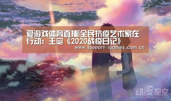 爱游戏体育直播|全民抗疫艺术家在行动:王宓《2020战疫日记》(图3) 爱游戏体育直播