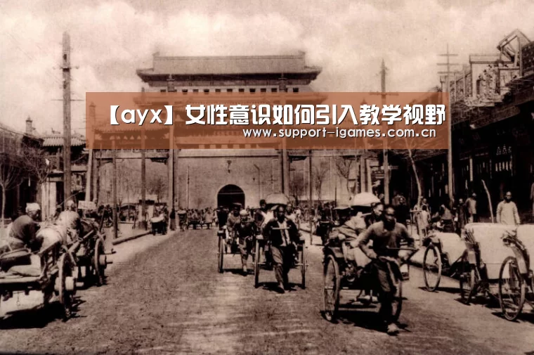 【ayx】女性意识如何引入教学视野(图1) 体育手机端APP