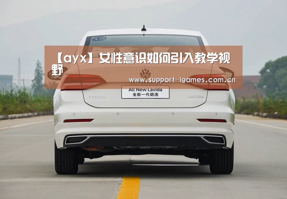 【ayx】女性意识如何引入教学视野(图2) 体育手机端APP