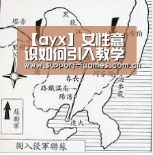 【ayx】女性意识如何引入教学视野(图3) 爱游戏体育直播