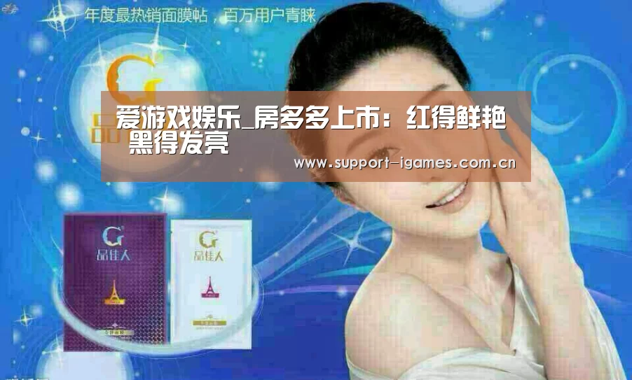 爱游戏娱乐_房多多上市:红得鲜艳 黑得发亮(图3) 爱游戏娱乐