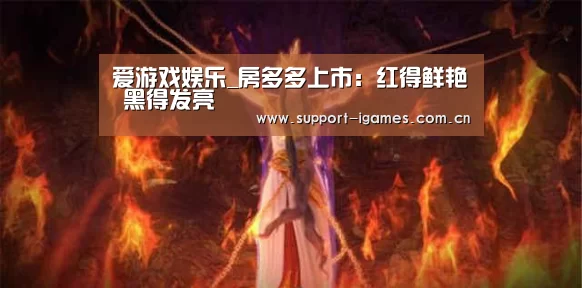 爱游戏娱乐_房多多上市:红得鲜艳 黑得发亮(图2) 爱游戏娱乐
