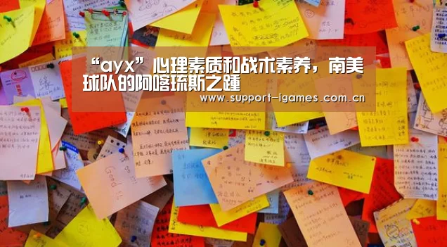 “ayx”心理素质和战术素养,南美球队的阿喀琉斯之踵(图1) 体育手机端APP