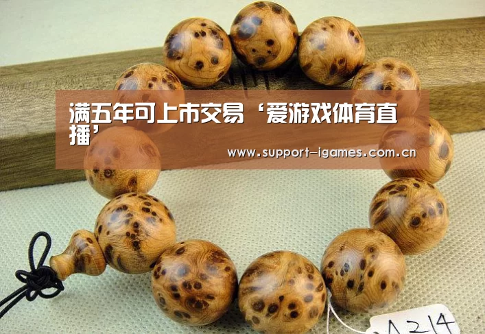 满五年可上市交易‘爱游戏体育直播’(图1) 爱游戏娱乐