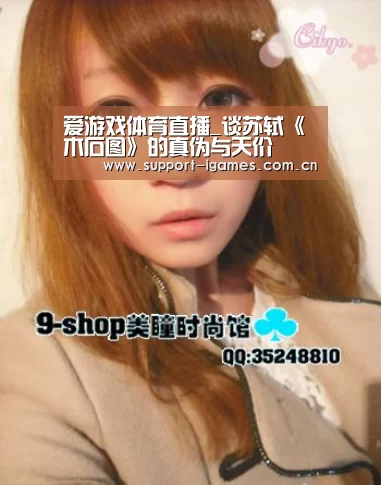 爱游戏体育直播_谈苏轼《木石图》的真伪与天价(图1) 爱游戏体育直播_谈苏轼《木石图》的真伪与天价(图1)