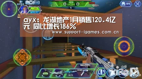 ayx:龙湖地产1月销售120.4亿元 同比增长186%(图2) ayx:龙湖地产1月销售120.4亿元 同比增长186%(图2)