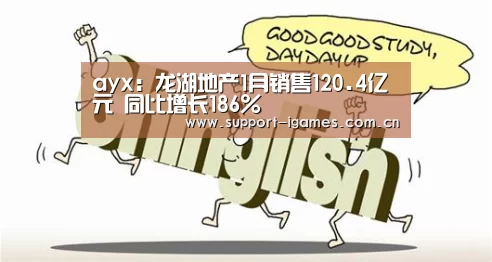 ayx:龙湖地产1月销售120.4亿元 同比增长186%(图3) 爱游戏娱乐