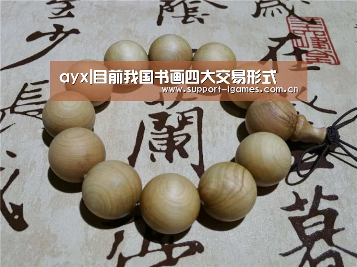 ayx|目前我国书画四大交易形式(图1) ayx|目前我国书画四大交易形式(图1)