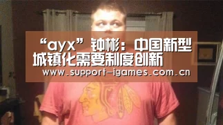 “ayx”钟彬:中国新型城镇化需要制度创新(图4) 体育手机端APP