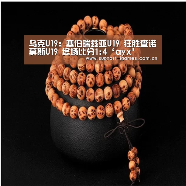乌克U19: 塞伯瑞兹亚U19 狂胜查诺莫斯U19 终场比分1:4‘ayx’(图1) 乌克U19: 塞伯瑞兹亚U19 狂胜查诺莫斯U19 终场比分1:4‘ayx’(图1)