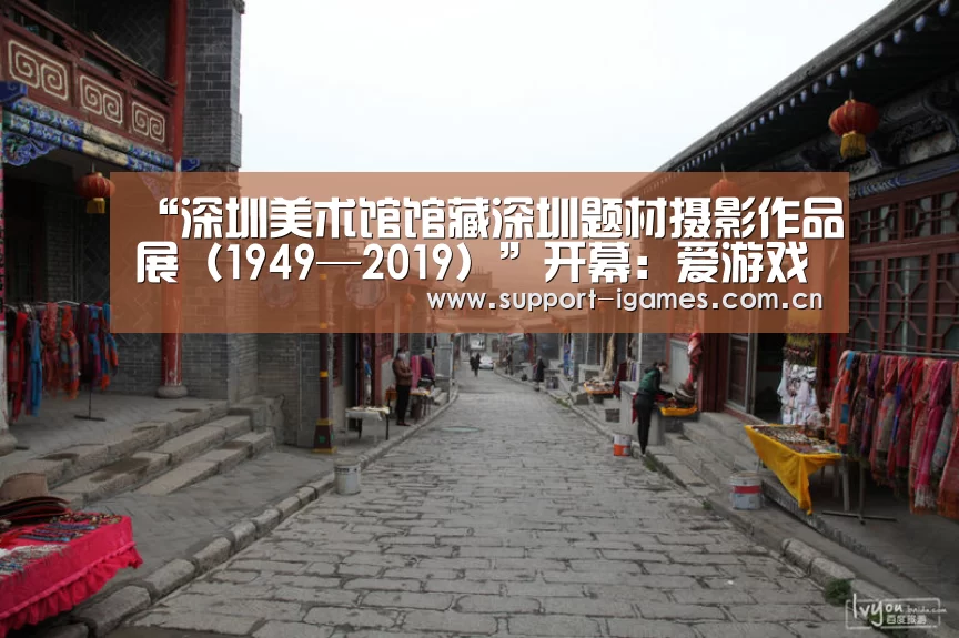 “深圳美术馆馆藏深圳题材摄影作品展(1949—2019)”开幕:爱游戏体育直播(图1) 爱游戏娱乐