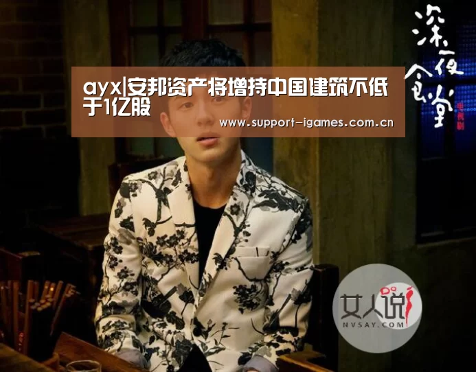 ayx|安邦资产将增持中国建筑不低于1亿股(图2) 体育手机端APP