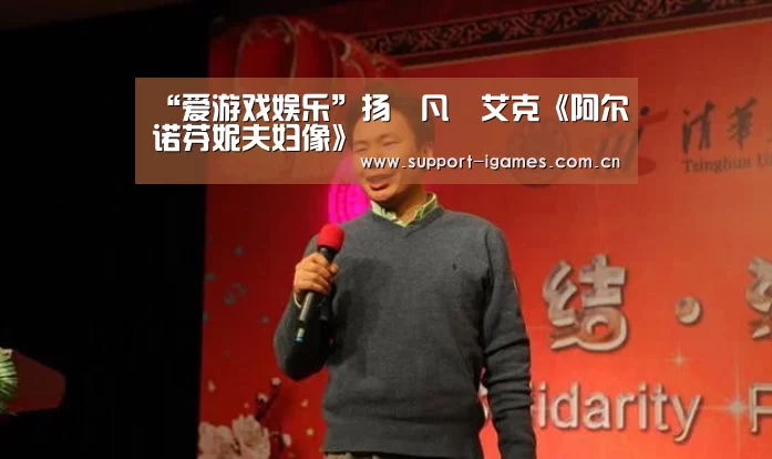 “爱游戏娱乐”扬•凡•艾克《阿尔诺芬妮夫妇像》(图1) “爱游戏娱乐”扬•凡•艾克《阿尔诺芬妮夫妇像》(图1)