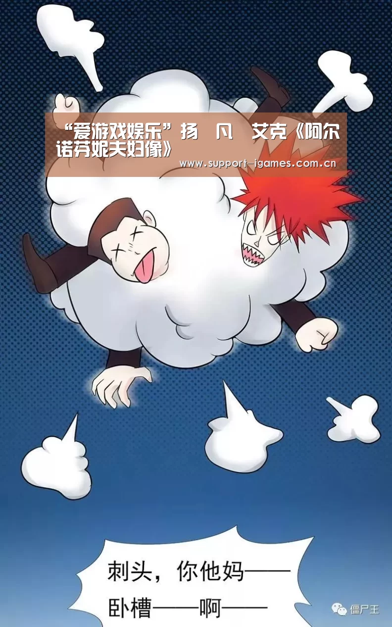 “爱游戏娱乐”扬•凡•艾克《阿尔诺芬妮夫妇像》(图4) 体育手机端APP