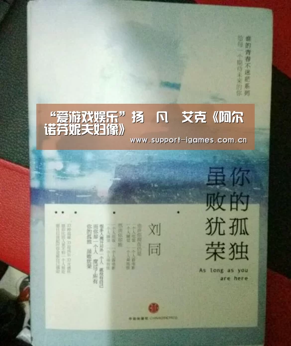 “爱游戏娱乐”扬•凡•艾克《阿尔诺芬妮夫妇像》(图2) 体育手机端APP