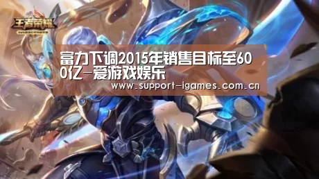 富力下调2015年销售目标至600亿-爱游戏娱乐(图2) 富力下调2015年销售目标至600亿-爱游戏娱乐(图2)