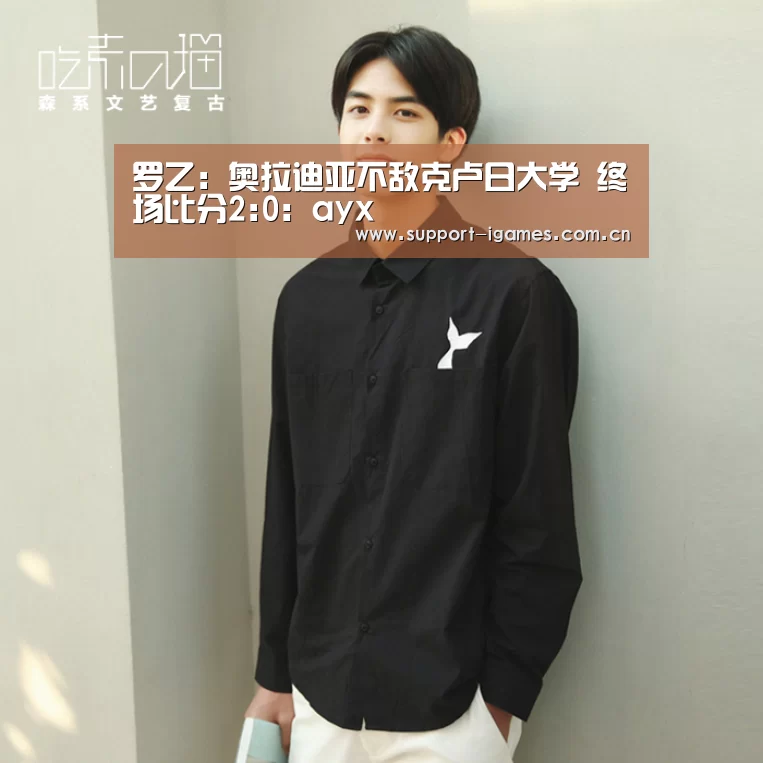 罗乙: 奥拉迪亚不敌克卢日大学 终场比分2:0:ayx(图2) 爱游戏体育直播