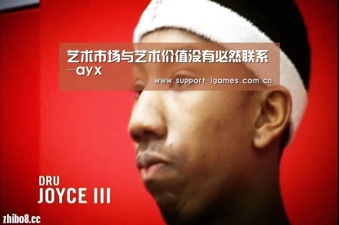 艺术市场与艺术价值没有必然联系-ayx(图1) 艺术市场与艺术价值没有必然联系-ayx(图1)