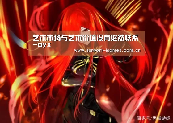 艺术市场与艺术价值没有必然联系-ayx(图3) 艺术市场与艺术价值没有必然联系-ayx(图3)