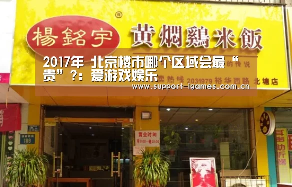 2017年 北京楼市哪个区域会最“贵”?:爱游戏娱乐(图3) 体育手机端APP