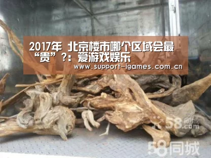 2017年 北京楼市哪个区域会最“贵”?:爱游戏娱乐(图2) 体育手机端APP