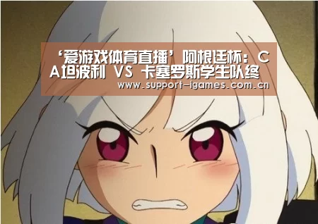 ‘爱游戏体育直播’阿根廷杯: CA坦波利 VS 卡塞罗斯学生队终场小球比分0:1(图1)
