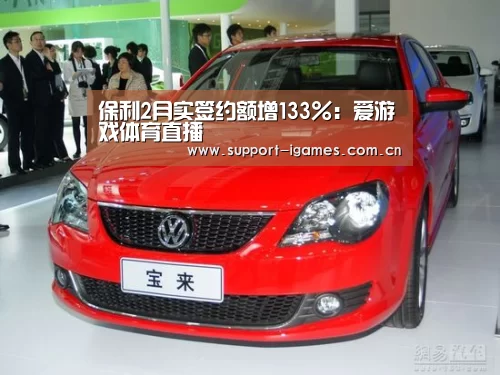 保利2月实签约额增133%:爱游戏体育直播(图1) 体育手机端APP