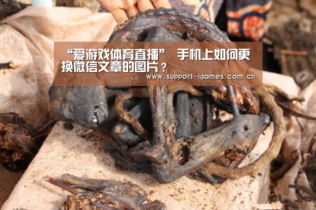 “爱游戏体育直播”
手机上如何更换微信文章的图片?(图3) “爱游戏体育直播”
手机上如何更换微信文章的图片?(图3)