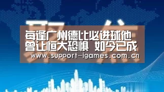 每逢广州德比必进球他曾让恒大恐惧 如今已成西亚锋霸闪耀亚冠‘爱游戏娱乐’(图2) 每逢广州德比必进球他曾让恒大恐惧 如今已成西亚锋霸闪耀亚冠‘爱游戏娱乐’(图2)