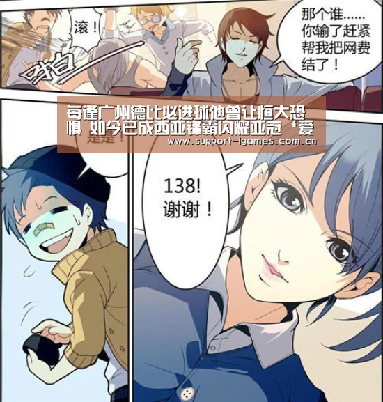 每逢广州德比必进球他曾让恒大恐惧 如今已成西亚锋霸闪耀亚冠‘爱游戏娱乐’(图1) 爱游戏体育直播