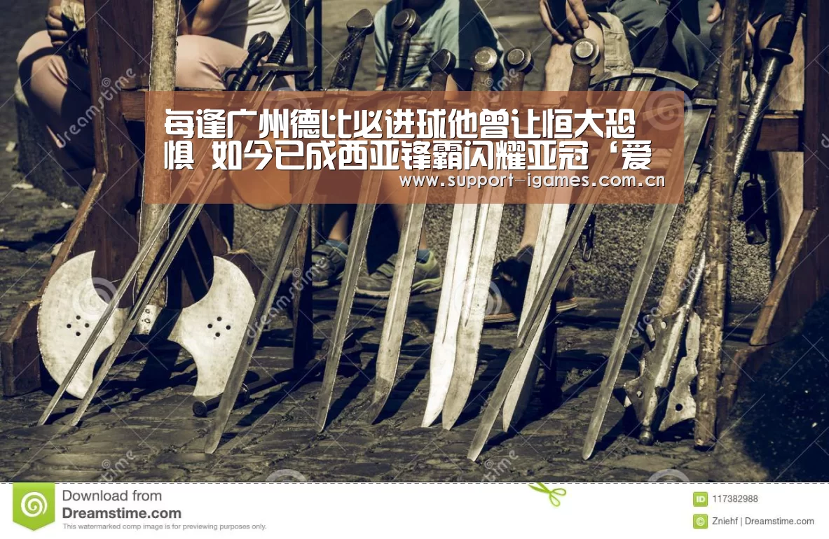 每逢广州德比必进球他曾让恒大恐惧 如今已成西亚锋霸闪耀亚冠‘爱游戏娱乐’(图4) 爱游戏娱乐