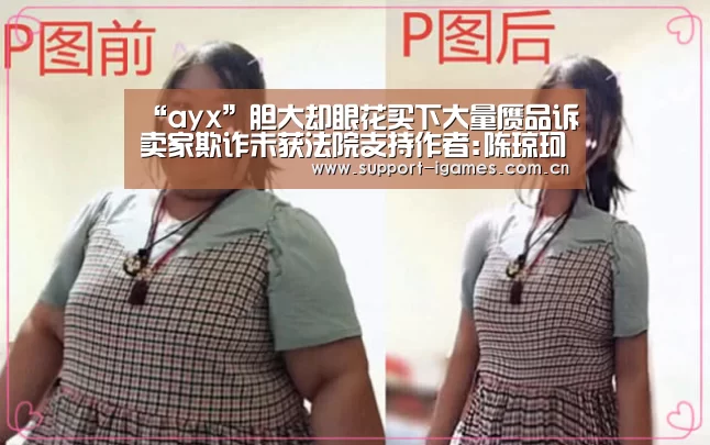 “ayx”胆大却眼花买下大量赝品诉卖家欺诈未获法院支持作者:陈琼珂贺天牧2016-11-2909:51:41来源:解放日报市民小林(图2) “ayx”胆大却眼花买下大量赝品诉卖家欺诈未获法院支持作者:陈琼珂贺天牧2016-11-2909:51:41来源:解放日报市民小林(图2)