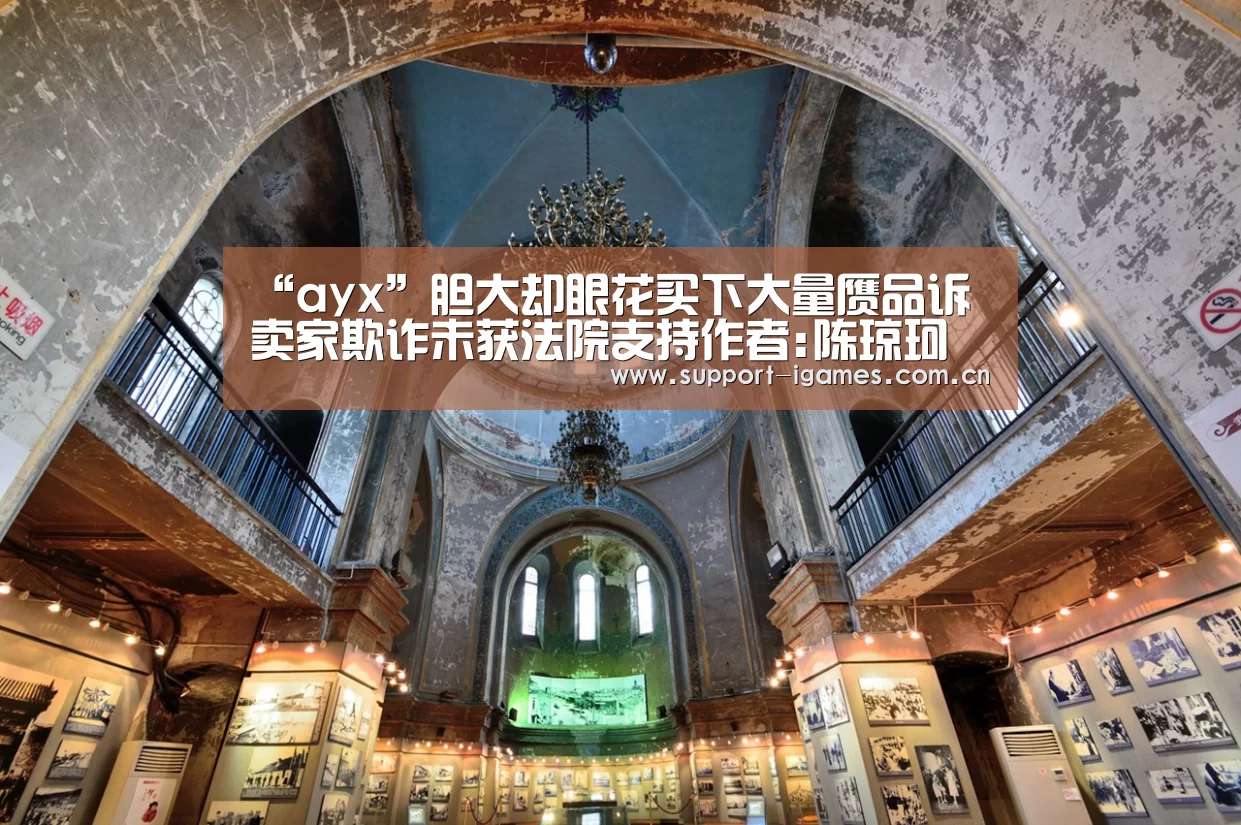 “ayx”胆大却眼花买下大量赝品诉卖家欺诈未获法院支持作者:陈琼珂贺天牧2016-11-2909:51:41来源:解放日报市民小林(图3) “ayx”胆大却眼花买下大量赝品诉卖家欺诈未获法院支持作者:陈琼珂贺天牧2016-11-2909:51:41来源:解放日报市民小林(图3)