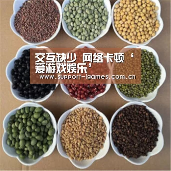 <h1>交互缺少 网络卡顿‘爱游戏娱乐’(图3)
<h1>交互缺少 网络卡顿‘爱游戏娱乐’(图3)