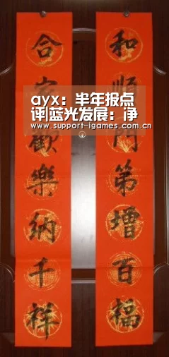 ayx:半年报点评|蓝光发展:净利润大增119% 筹资流入300亿元(图1) 体育手机端APP