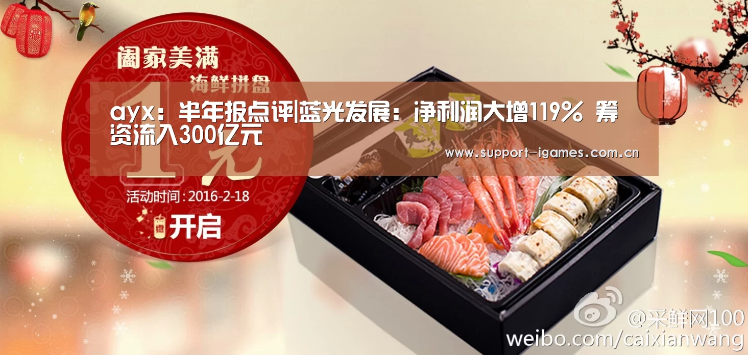 ayx:半年报点评|蓝光发展:净利润大增119% 筹资流入300亿元(图2) 爱游戏娱乐