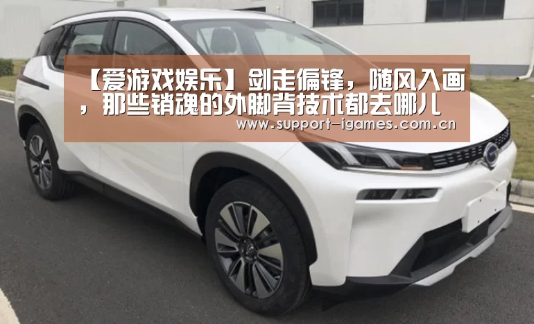 【爱游戏娱乐】剑走偏锋,随风入画,那些销魂的外脚背技术都去哪儿了?(图1) 体育手机端APP