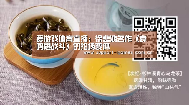 爱游戏体育直播:徐悲鸿名作《哀鸣思战斗》的拍场变体(图2) 爱游戏体育直播:徐悲鸿名作《哀鸣思战斗》的拍场变体(图2)