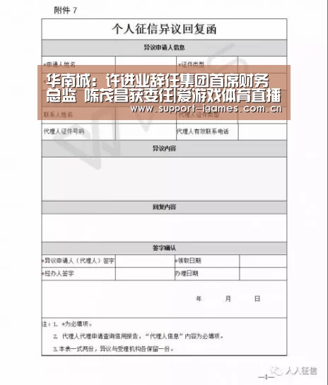 华南城:许进业辞任集团首席财务总监 陈茂昌获委任|爱游戏体育直播(图1) 体育手机端APP