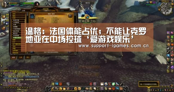 温格:法国体能占优;不能让克罗地亚在中场控球‘爱游戏娱乐’(图1) 温格:法国体能占优;不能让克罗地亚在中场控球‘爱游戏娱乐’(图1)