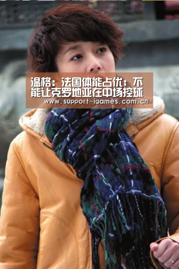 温格:法国体能占优;不能让克罗地亚在中场控球‘爱游戏娱乐’(图3) 爱游戏娱乐