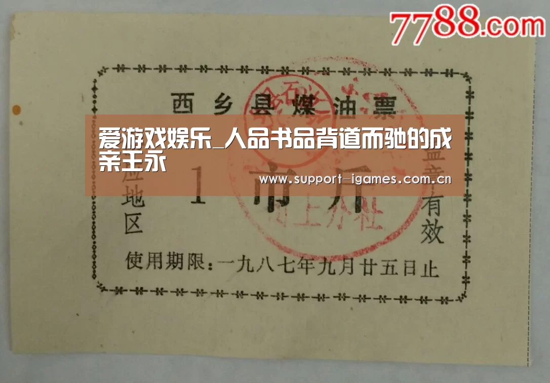 爱游戏娱乐_人品书品背道而驰的成亲王永瑆(图3) 爱游戏娱乐