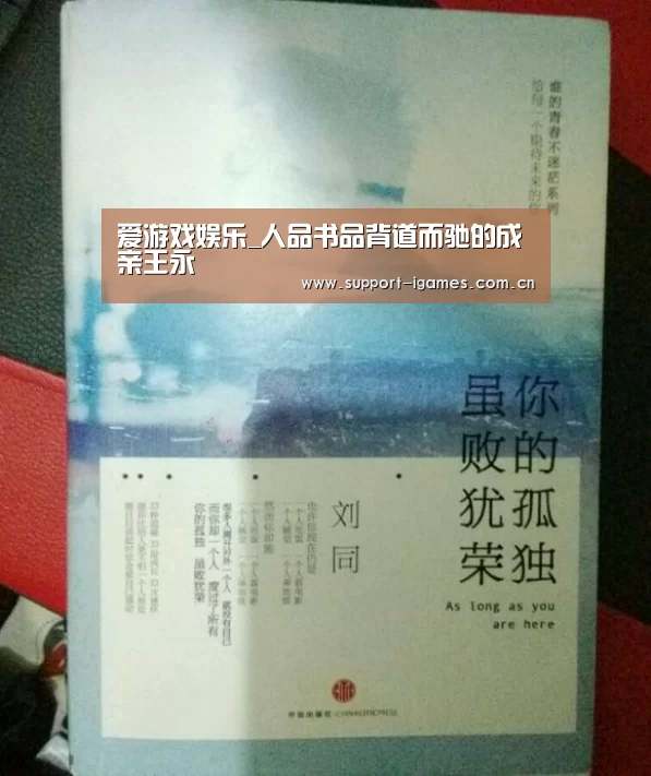爱游戏娱乐_人品书品背道而驰的成亲王永瑆(图2) 爱游戏娱乐_人品书品背道而驰的成亲王永瑆(图2)